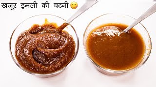 ऐसी चटनी बनेगी तो सब वाह वाह कहेंगे  meethi chutney khajur imli  CookingShooking [upl. by Cheslie]