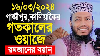 গাজীপুরে রমজানের সেরা ওয়াজ করলেন  মুফতী আমির হামজা। amir hamja  Mufti amir hamza new waz 2024 [upl. by Ecertal]