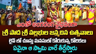 శ్రీ పాద శ్రీ వల్లభుల జన్మదిన ఉత్సవాలు లైవ్ లో మనసులో కోరుకున్న కోరికలు తీరుతాయి  Latha  RedTV [upl. by Kcajyllib]