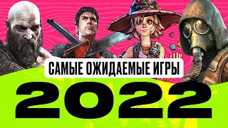 Самые ожидаемые игры 2022 года [upl. by Shippee488]