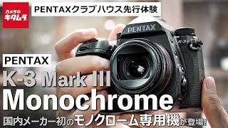 ペンタックス K3 Mark III MonochromeをPENTAXクラブハウスで先行体験｜国内メーカー初モノクローム専用一眼レフカメラがついに登場！（カメラのキタムラ動画PENTAX） [upl. by Amend]