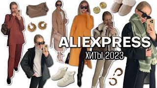 ХИТЫ ALIEXPRESS 2023 ОСЕННЕЗИМНИЕ ПОКУПКИ СТИЛЬНАЯ ОДЕЖДА И АКСЕССУАРЫ КЛАССНОГО КАЧЕСТВА [upl. by Felicity]