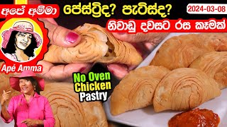 ✔පේස්ට්‍රිද පැටිස්ද හවස තේ වෙලාවට රස කෑමක් Easy Chicken Pastry by Apé Amma [upl. by Ttennej]