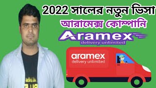 Aramex company2022 সালের নতুন ভিসাবাংলাদেশ থেকে সৌদি আরবআরামেক্স কোম্পানিaramex company in saudi [upl. by Siberson]