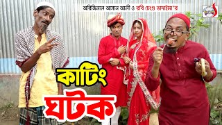 অরিজিনাল ভাদাইমা আসান আলী এখন কাটিং ঘটক । Kating Ghotok ।হাসির কৌতুক । Original Vadaima 2021 Sadia [upl. by O'Shee]