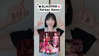 Do you know BLACKPINK members Korean names blackpink blink kpop [upl. by Travers275]