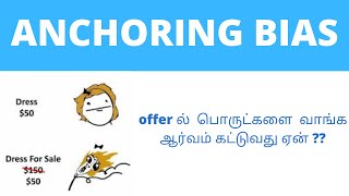 Anchoring Bias in Tamil  Mental Model Episode 3  தமிழில்  Tamilil [upl. by Chiquita]