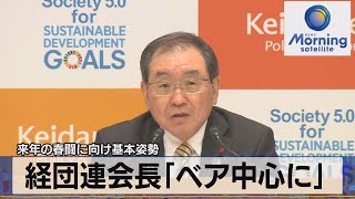 来年の春闘に向け基本姿勢 経団連会長「ベア中心に」【モーサテ】（2022年11月8日） [upl. by Etnaid108]