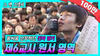 인터넷 없던 시절 대입 원서접수의 미친 현장 눈치작전 그땐그랬지  대학 원서접수 80s [upl. by Eyssej]