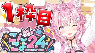 【 こんこよ24 】新春🎍こんこよ24～1枠目！ウミガメのスープ＆ゴリラ人狼＆人生ゲーム＆ロケ映像＆デュエット歌枠＆逆凸＆凸待ちなど～【博衣こよりホロライブ】 [upl. by Temme]