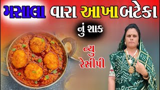 આખા બટેટાં નું શાકન્યુ રેસીપી એકવાર જરૂર બનાવજોAkha Bateta Nu Shak New RecipeGujrati Recipe [upl. by Karlotta]