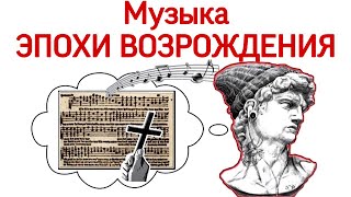 5 урок «Музыка эпохи возрождения Орган Месса Мадригал» Курс «Music Erudition» [upl. by Yespmed497]