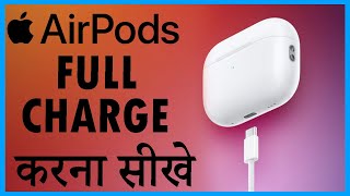 airpods pro ko charge kaise kare  airpods pro ko charge kaise kare in hindi [upl. by Ainoloppa746]