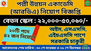 পল্লী উন্নয়ন একাডেমিতে নিয়োগ বিজ্ঞপ্তি ২০২৩  RDA Job Circular 2023 [upl. by Mia152]