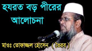 হযরত বড় পীরের আলোচনা  Mawlana Tofajjol Hossain  Bangla Waz  2018 [upl. by Bailie141]