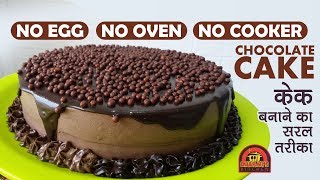 CHOCOLATE CAKE  EGGLESS CAKE IN PAN  बाजार से भी बहेतरीन चॉकलेट केक टिप्स के साथ [upl. by Latimer]