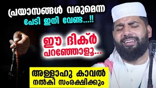 പ്രയാസങ്ങൾ വരുമെന്ന പേടി ഇനി വേണ്ട ഈ ദിക്ർ പറഞ്ഞോളൂ അള്ളാഹു കാവൽ തരും Sirajudheen Qasimi New [upl. by Ferne]