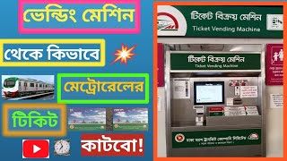 কিভাবে মেট্রো স্টেশনে মেশিনে টিকিট কাটবো  How to buy ticket in TVM  Dhaka Metrorail [upl. by Valenka]