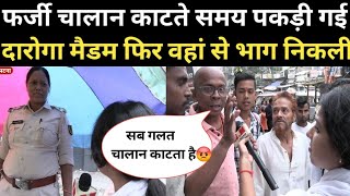 फर्जी चालान काटते समय पकड़ी गई दारोगा मैडम फिर वहां से भाग निकली  RN news [upl. by Amikat]