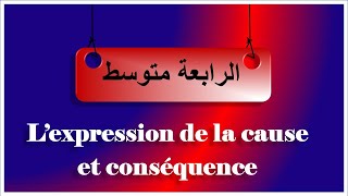 3فرنسية رابعةمتوسط lexpression de la cause et de la conséquence [upl. by Yremogtnom]