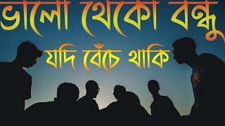 Valo Theko Bondho  ভালো থেকো বন্ধুযদি বেঁচে থাকি দেখা হবে আবার  Singer Sk Abdul Latif [upl. by Ricardama147]