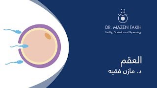 العقم الاسباب و الفحوصات  Infertility Causes and Workup [upl. by Ecidnac]