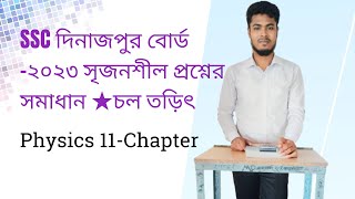 Dinajpur Board SSC Physics CQ Question 2023DreamEduCareBd চল তড়িৎ  একাদশ অধ্যায় [upl. by Colwin]