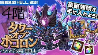 【ポコダン】波可龍迷宮  タワポコフィンブル編HELL 4階 [upl. by Larena]