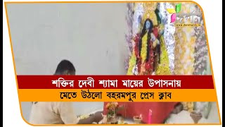 বহরমপুরে শ্যামার মায়ের উপাসনায় মেতে উঠলো প্রেসক্লাব BERHAMPORE [upl. by Newkirk636]