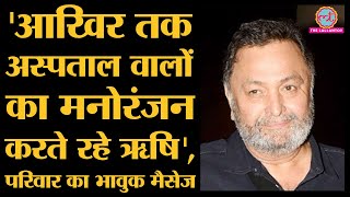 Rishi Kapoor की Death के बाद Kapoor Family ने Share की Official Statement  Funeral [upl. by Odanref]