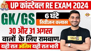 UP POLICE RE EXAM GK GS ANALYSIS 2024  UP CONSTABLE RE EXAM CLASS 2024  UPP RE EXAM GK GS [upl. by Niliak]