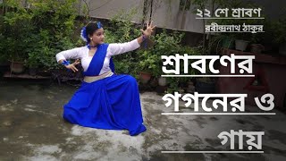 শ্রাবণেরও গগনেরও গায়।। Srabonero goganer gay।। Rabindra nritya [upl. by Valerio]