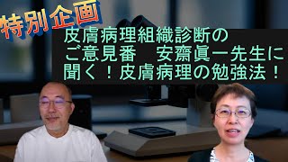 皮膚病理組織診断のご意見番 安齋眞一先生への特別インタビュー [upl. by Macey]