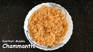 Chammanthi Recipe  kanthari mulaku Chammanthi  Thenga Chammanthi  Coconut Chutney Recipe  Ep56 [upl. by Hanfurd904]