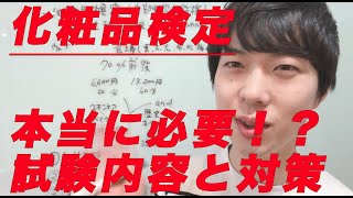 化粧品検定 対策動画や勉強法 3級2級1級を詳しく解説 本当に必要？ コスメコンセルジュとは [upl. by Merilyn]