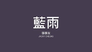 張學友 Jacky Cheung  藍雨【歌詞】 [upl. by Analaf]