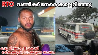 RTO വണ്ടിക്കു നേരെ കല്ലെറിഞ്ഞു [upl. by Allerim]