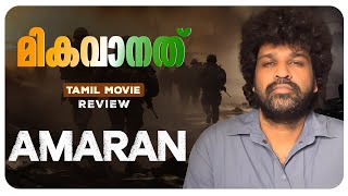 Amaran Review Malayalam  Sivakarthikeyan  Sai Pallavi  Rajkumar  GV Prakash  Kamal Haasan [upl. by Jessen]