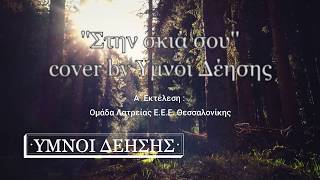 Στην σκιά σου Ύμνοι Δέησης [upl. by Ariella]