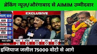 Live Result loksabha ब्रेकिंग न्यूज़औरंगाबाद से AIMIM उम्मीदवार इम्तियाज जलील 75000 वोटो से आगे [upl. by Slein398]