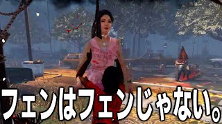 【DbD】フェンはフェンじゃない！！ [upl. by Michal]