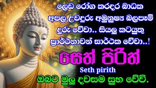 seth pirith සෙත් පිරිත්  සියලු දෝෂ නසන සෙත් පිරිත් දේශනාව  pirith sinhala  bawa kathara [upl. by Lertnahs]