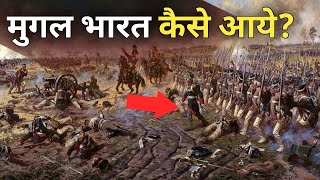 पहली बार मुगल आखिर भारत कैसे आए थेHow did the Mughals come to India for the first time [upl. by Anahsal]