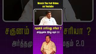 சகுனம் பார்ப்பது சரியா   kannadhasan arthamullaindhumadham shortsfeed ytshorts shorts [upl. by Cirda]