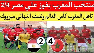 منتخب المغرب لمبتوري الأطراف يتأهل الي نصف النهائي والي كأس العالم بعد الفوز علي مصر 24 [upl. by Dotson456]