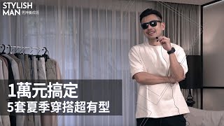 必學5套型男穿搭，Zara、uniqlo⼀萬元搞定！阿宅立刻變帥哥！【男神養成班EP1】 [upl. by Aihsela]