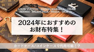 コンパクト財布20選！2024年おすすめの財布｜ルイヴィトン・メゾンマルジェラ・セリーヌ・エルメス・バレンシアガ・プラダ・ディオール・ボッテガヴェネタ・シャネル｜コインケースが財布としても使える？！ [upl. by Hacker686]