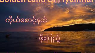 á€€á€­á€¯á€šá€ºá€…á€±á€¬á€„á€·á€ºá€”á€á€º á€–á€­á€¯á€¸á€•á€¼á€Šá€·á€º myanmar karaoke songs [upl. by Araem]