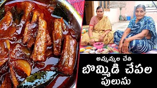 అమ్మమ్మల చేతి బొమ్మిడి చేపల పులుసు  Bommidi Chepala Pulusu  MAA Ammamma Ruchulu [upl. by Nodlehs960]