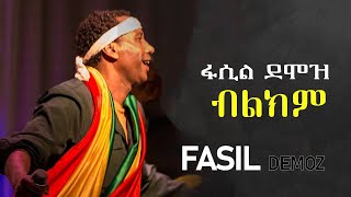 Fasil Demoz  Bilikim  ፋሲል ደሞዝ  ብልክም  Ethiopian Music [upl. by Ibby]